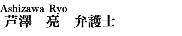 芦澤 亮弁護士　南青山Ｍ’ｓ法律会計事務所　立川支店